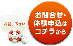 体験申し込みはコチラから