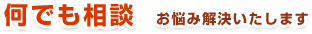 何でも相談　お悩み解決いたします