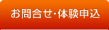 お問合せ・体験申込