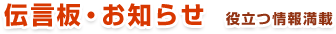 伝言板・お知らせ　役立つ情報満載