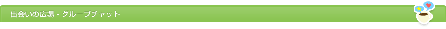 出会いの広場 - グループチャット