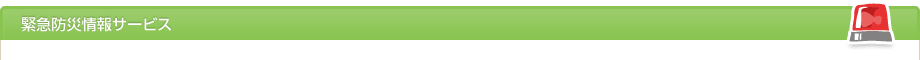 緊急防災情報サービス