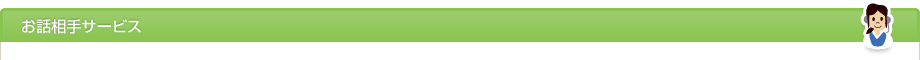 お話相手サービス