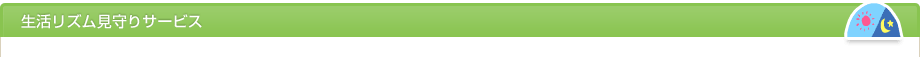 生活リズム見守りサービス