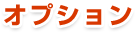 オプション