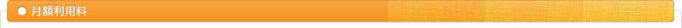 月額利用料