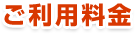 ご利用料金