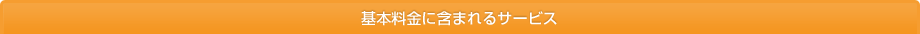 基本料金に含まれるサービス