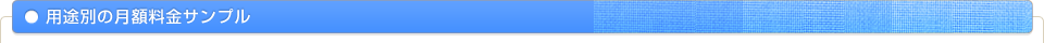 用途別の月額料金サンプル