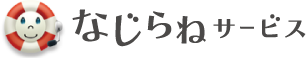 なじらねサービス