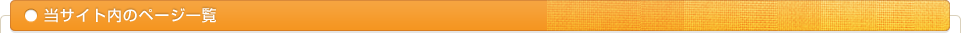 当サイト内のページ一覧