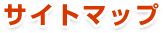 サイトマップ