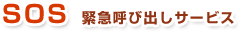 SOS 緊急呼び出しサービス