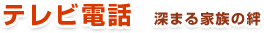 テレビ電話　深まる家族の絆