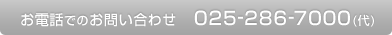 お電話でのお問い合わせ 025-286-7000(代)
